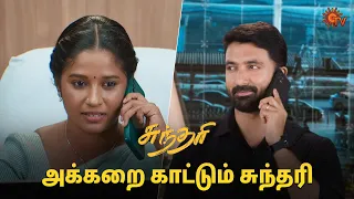 சுந்தரிக்கே இது புதுசா இருக்கு! | Sundari - Semma Scene | 25 March  2024 | Sun TV