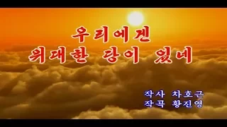 北朝鮮カラオケシリーズ 「我々には偉大な党がある (우리에겐 위대한 당이 있네)」 日本語字幕付き