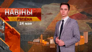 Новости 23.05.2024 / Могилев и Могилевская область