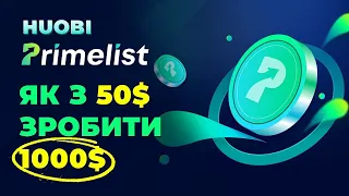 ✅ Primelist -(UNB) на бирже Huobi. 📲 Как принять участие и заработать?