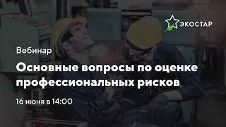 Вебинар «Основные вопросы по оценке профессиональных рисков»