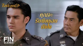 FIN | อย่าคิดว่ามีพ่อเป็นนายพล แล้วผมจะไม่กล้าทำอะไรคุณนะ | ใจพิสุทธิ์ EP.3 | Ch3Thailand