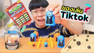 ของเล่นสุดฮิตใน Tiktok !!