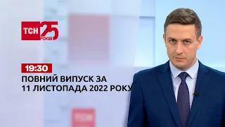 Новости ТСН 19:30 за 11 ноября 2022 года | Новости Украины