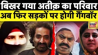 Atiq Ahmed News Update : बिखर गया अतीक का परिवार? Shaista Parveen | Zenab | Gangwar | CM YOGI | LIVE