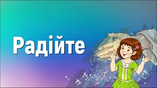 Радійте (мінус) | Краплинки хвали | Караоке