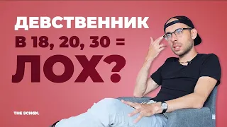 Быть Девственником в 18, 20... 30 лет = Лох?