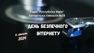 День безпечного Інтернету 2024 - Радіо "Республіка Мрія"