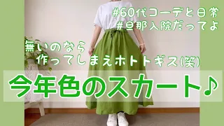 【60代コーデ55】真夏のシニアユニクロコーデ/緑色のスカート完成/寝室ルームツアー/64歳の日常/旦那緊急入院