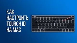 Как настроить Touch ID на Mac