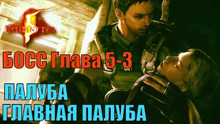 Глава 5-3 ( БОСС ) ► Глава 6-1 ( ПАЛУБА ) ► Глава 6-2 ( ГЛАВНАЯ ПАЛУБА ) ► Resident evil 5  стрим.