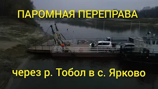 Паромная переправа через реку Тобол в с. Ярково. 8 октября 2022г.