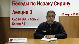 Беседы по Исааку Сирину. Лекция 3. Слово 89 (часть 2) и Слово 57 | Священник Константин Корепанов