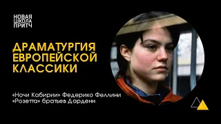 ХУЖЕ СМЕРТИ: «Ночи Кабирии» Федерико Феллини и «Розетта» братьев Дарденн [Разбор драматургии]