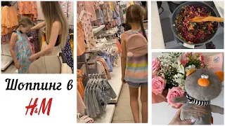 ВЛОГ. Шоппинг в H&M. Покупки на лето. Готовлю БОРЩ.