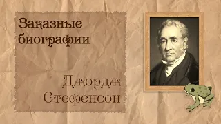 Джордж Стефенсон | Биография на заказ #13 | 20.03.24