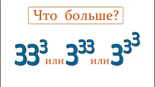 Что больше ➜ 33^3; 3^33 или 3^3^3 ➜ Сравните числа