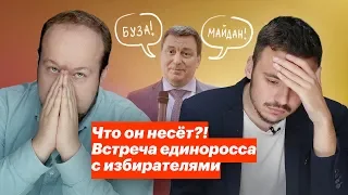 Что он несёт?! Встреча единоросса с избирателями