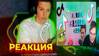 МАЗЕЛЛОВ СМОТРИТ - ПОДБОРКА МЕМОВ ИЗ ТИКТОКА С 89-ЫМ СКВАДОМ | TIKTOK MEMES 89 SQUAD #41