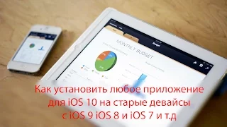 Как установить любое приложение для iOS 10 на старые девайсы с iOS 9 iOS 8 и iOS 7 и т.д