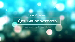 Деяния апостолов – Новый завет – Современный русский перевод
