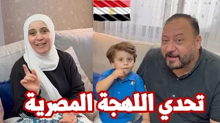 تحدي اللهجة المصرية مع العائلة | صرنا مصريين لأول مرة 😂🇪🇬