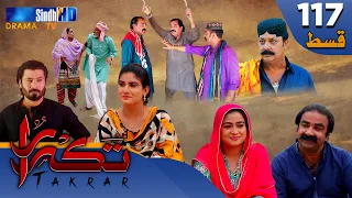 Takrar - Ep 117 | Sindh TV Soap Serial | SindhTVHD Drama