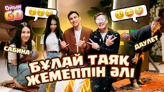 САБИНА ДАКЕНЫ АЯМАДЫ ! “Жылап-күліп” ойнайтын ойындар - ОйынGO #1