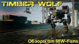 Timber Wolf - Обзоры мехов MechWarrior Online