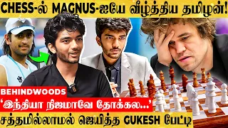 ♟உலக சாம்பியனையே தோக்கடித்த தமிழன்! Chess Gukesh Inspiring பேட்டி