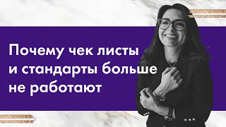 Чому не працюють чек-листи та стандарти? #Владичинська #VladychynskaConsulting