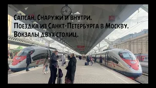 Поездка на поезде Сапсан из  Санкт-Петербурга в  Москву. Поезд снаружи и внутри.  Вокзалы  столиц.