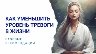 Как минимизировать уровень тревоги в жизни / как снизить тревогу