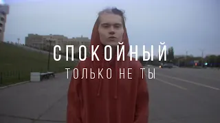 СПОКОЙНЫЙ - Только не ты