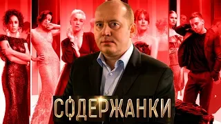 БУРУНОВ В ЭРОТИЧЕСКОМ ТРИЛЛЕРЕ — "СОДЕРЖАНКИ" / СТОИЛО ПЛАТИТЬ?