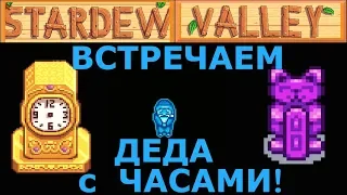 Золотые Часы к приходу Дедушки в Stardew Valley. Вот это да!