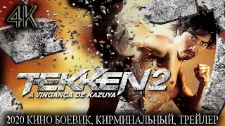 КИНО TEKKEN 2 - ТЕККЕН 2 2020 БОЕВИК, КИРМИНАЛЬНЫЙ, ТРЕЙЛЕР,