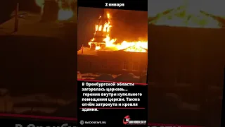 В Оренбургской области произошел пожар в храме