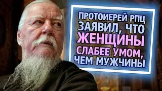 Из России с любовью  Протоиерей РПЦ заявил, что женщины слабее умом