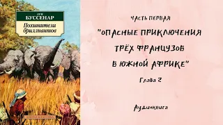 Луи Буссенар  "ПОХИТИТЕЛИ БРИЛЛИАНТОВ"🦂 Часть первая. Глава 2 🦂