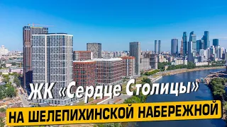 Купить квартиру в ЖК «Сердце столицы» в Москве – обзор новостройки и инфраструктуры от «ЧестнокофЪ»