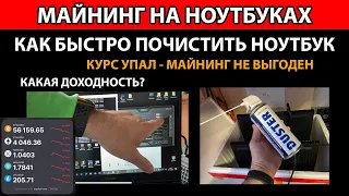 Как быстро почистить ноутбук ❗❗❗ Курс просел ❗❗❗ Майнинг не выгоден ❗❗❗ Последние новости ❗❗❗