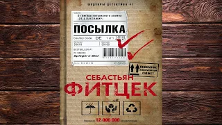 Посылка "Детектив" (Себастьян Фитцек) Аудиокнига