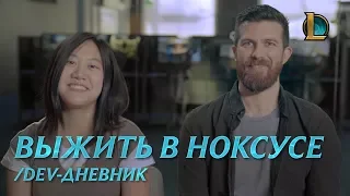 Выжить в Ноксусе | /dev-дневник