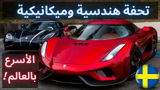 أسرع وأجمل وأغلى سيارات العالم !🔥 الشركة الخارقة KOENIGSEGG بكل الموديلات 🔥!