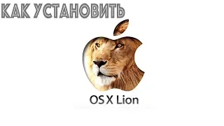 Как установить Mac OS 10 7 Lion на Mac.