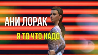 Ани Лорак - Я ТО ЧТО НАДО │ ДАЙ МНЕ ЭТОТ ДЕНЬ ДАЙ МНЕ ЭТУ НОЧЬ клип │группа Браво кавер 💖│The Sims 4