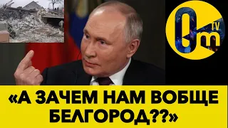 БЕЛГОРОД УСКОЛЬЗАЕТ ИЗ РУК ПУТИНА!