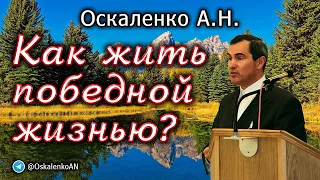 Оскаленко А.Н. Как жить победной жизнью?