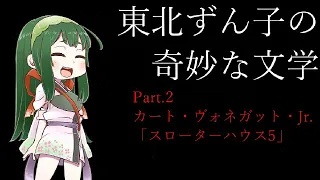 東北ずん子の奇妙な文学　Part.2 　カート・ヴォネガット・ジュニア　「スローターハウス5」